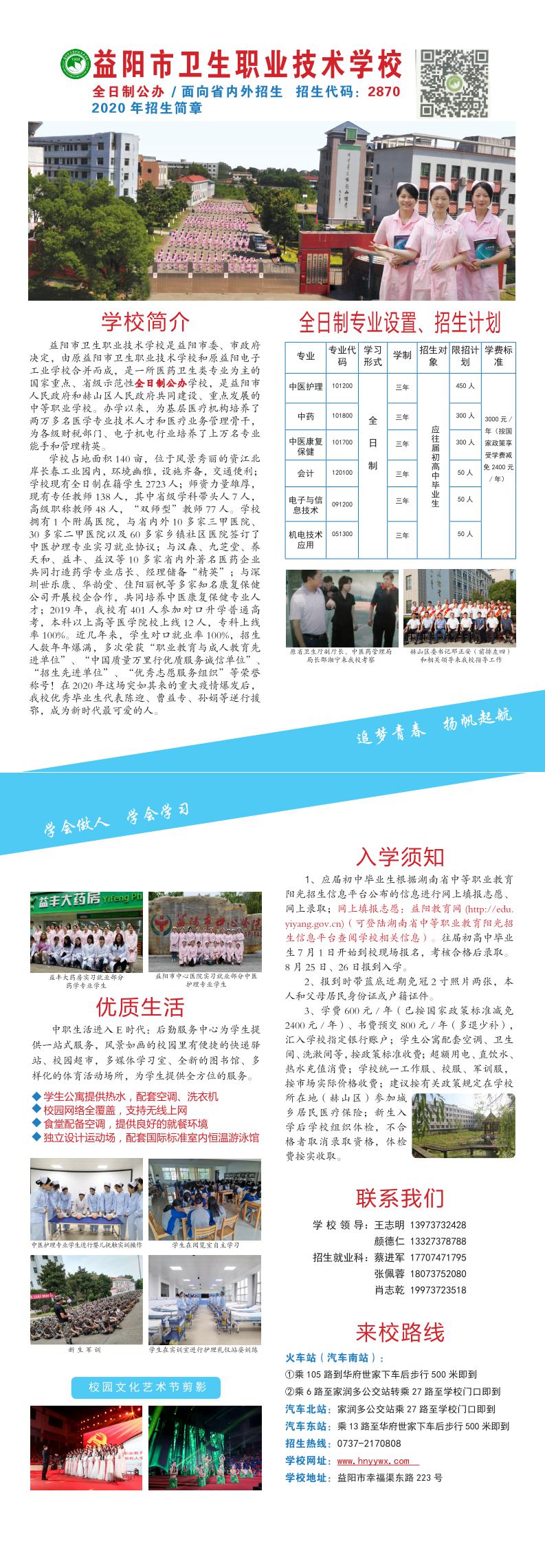 益陽(yáng)市衛(wèi)生職業(yè)技術(shù)學(xué)校2020年招生簡(jiǎn)章(圖1)