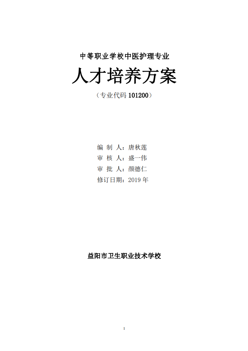 中等職業(yè)學(xué)校中醫(yī)護(hù)理專業(yè)人才培養(yǎng)方案(圖1)
