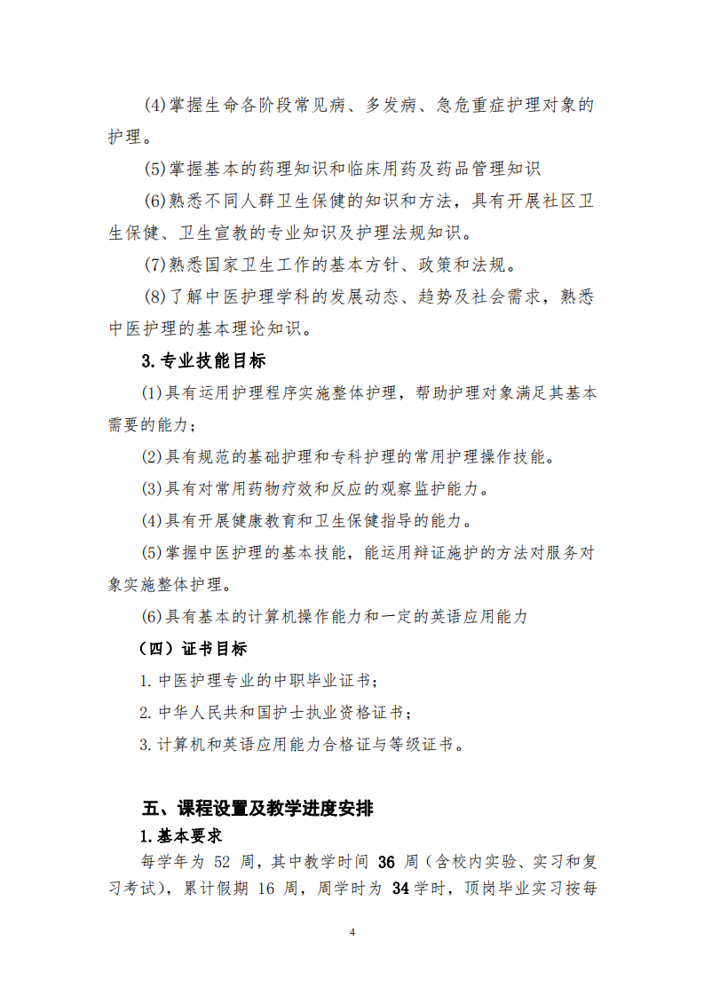 中等職業(yè)學(xué)校中醫(yī)護(hù)理專業(yè)人才培養(yǎng)方案(圖4)