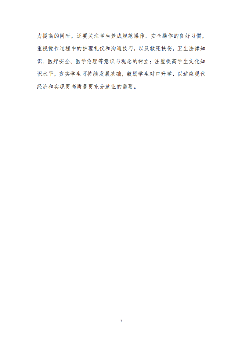 中等職業(yè)學(xué)校中醫(yī)護(hù)理專業(yè)人才培養(yǎng)方案(圖7)