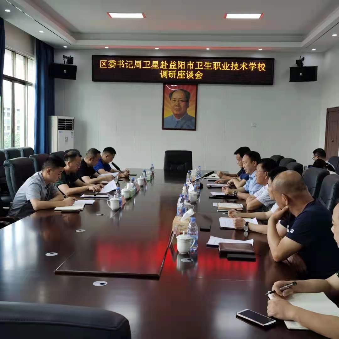 區(qū)委書(shū)記周衛(wèi)星赴益陽(yáng)市衛(wèi)生職業(yè)技術(shù)學(xué)校座談?wù){(diào)研(圖1)