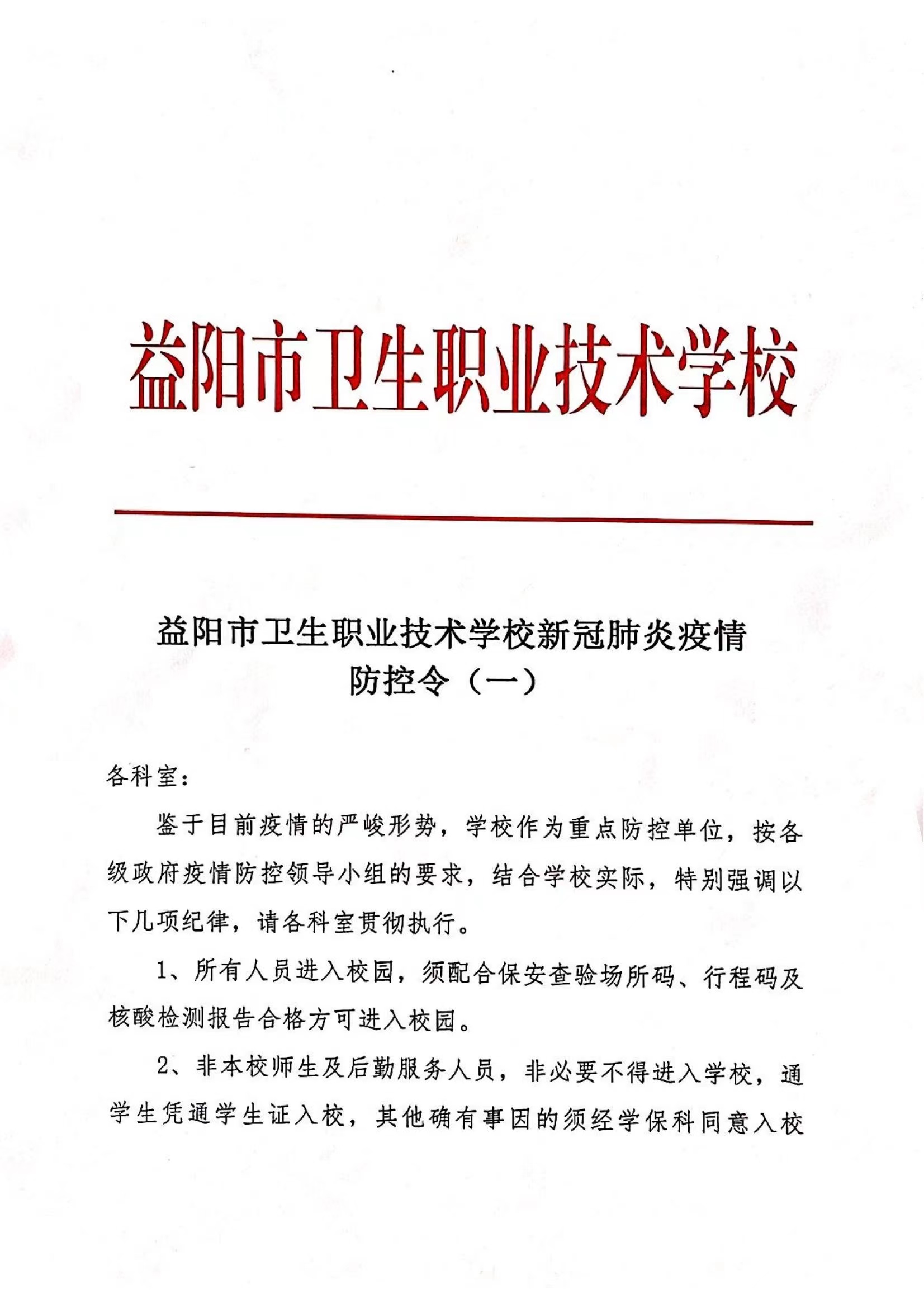 新冠肺炎疫情防控令（一）(圖1)