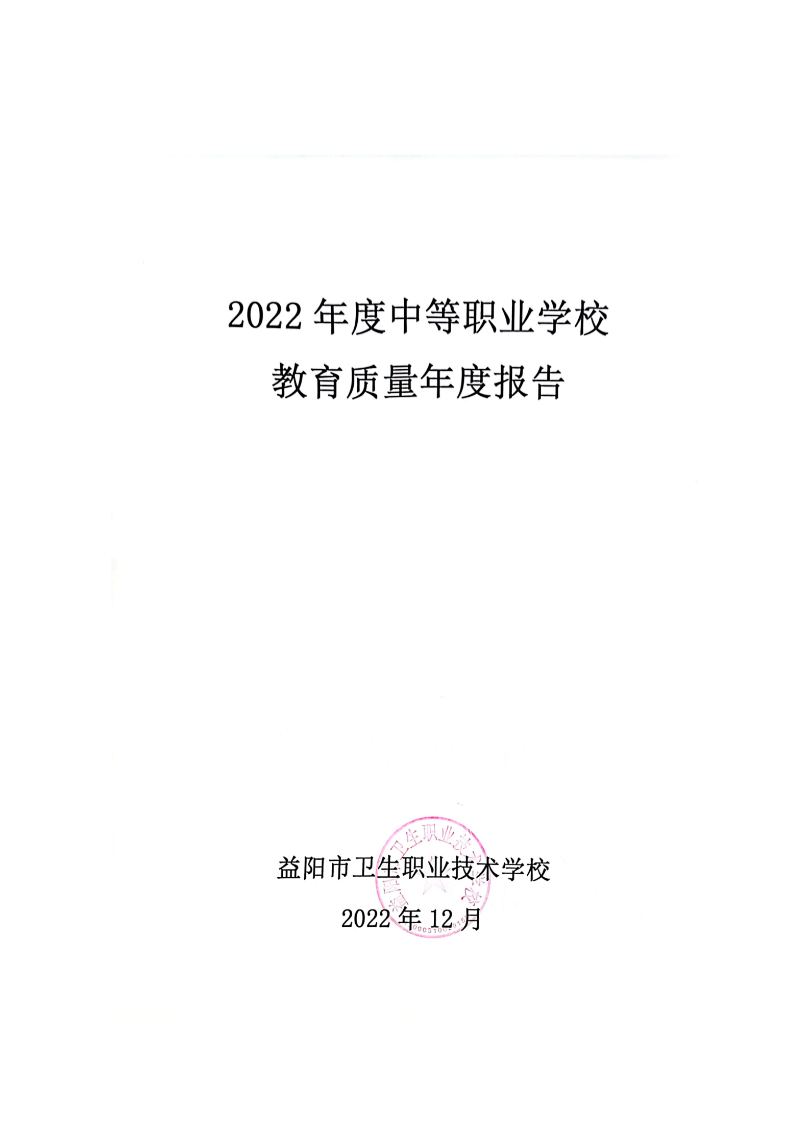 2022年度益陽市衛(wèi)生職業(yè)技術(shù)學(xué)校教育質(zhì)量年度報告(圖2)