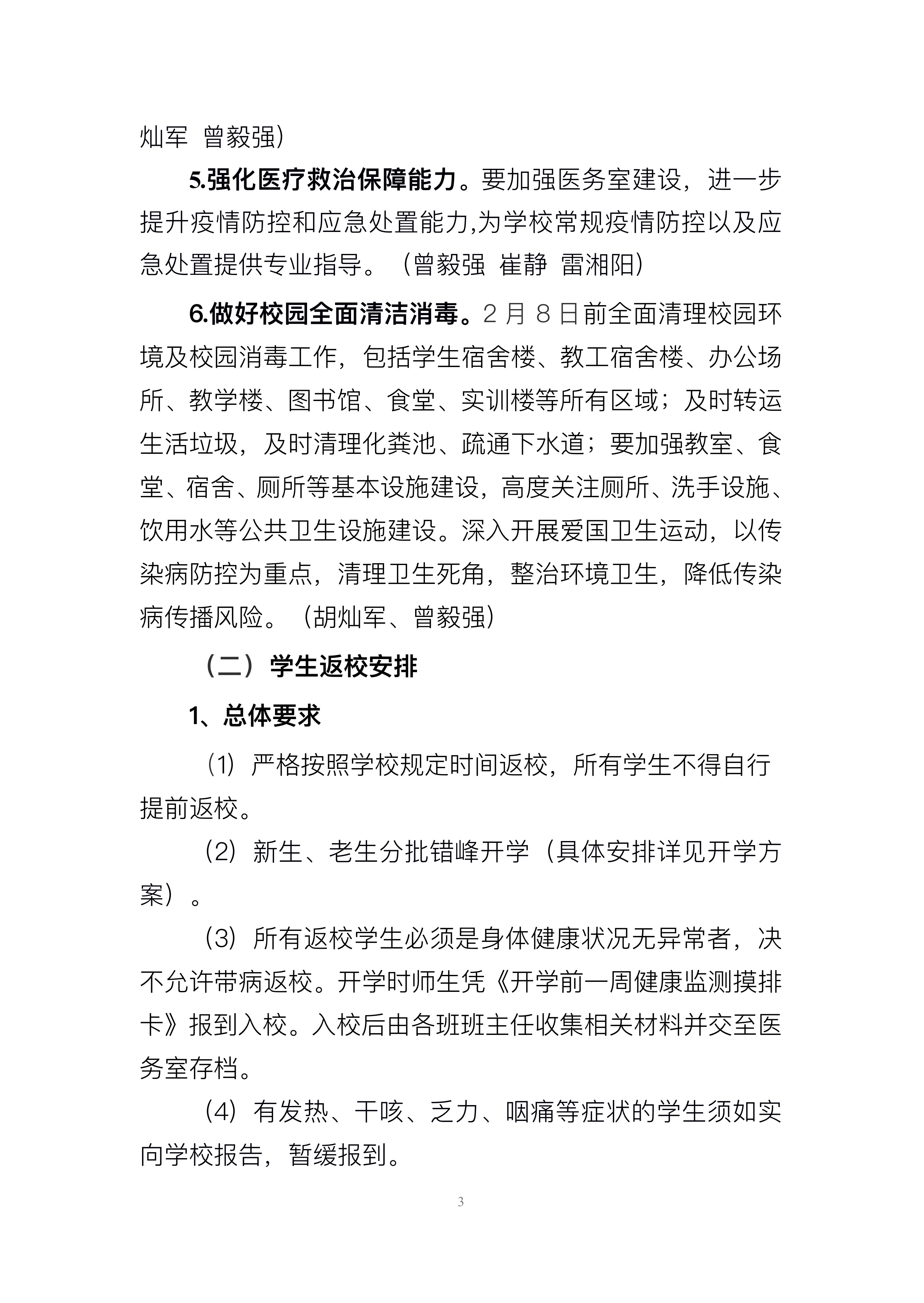 益陽(yáng)市衛(wèi)生職業(yè)技術(shù)學(xué)校2023年春季開(kāi)學(xué)疫情防控工作方案(圖3)