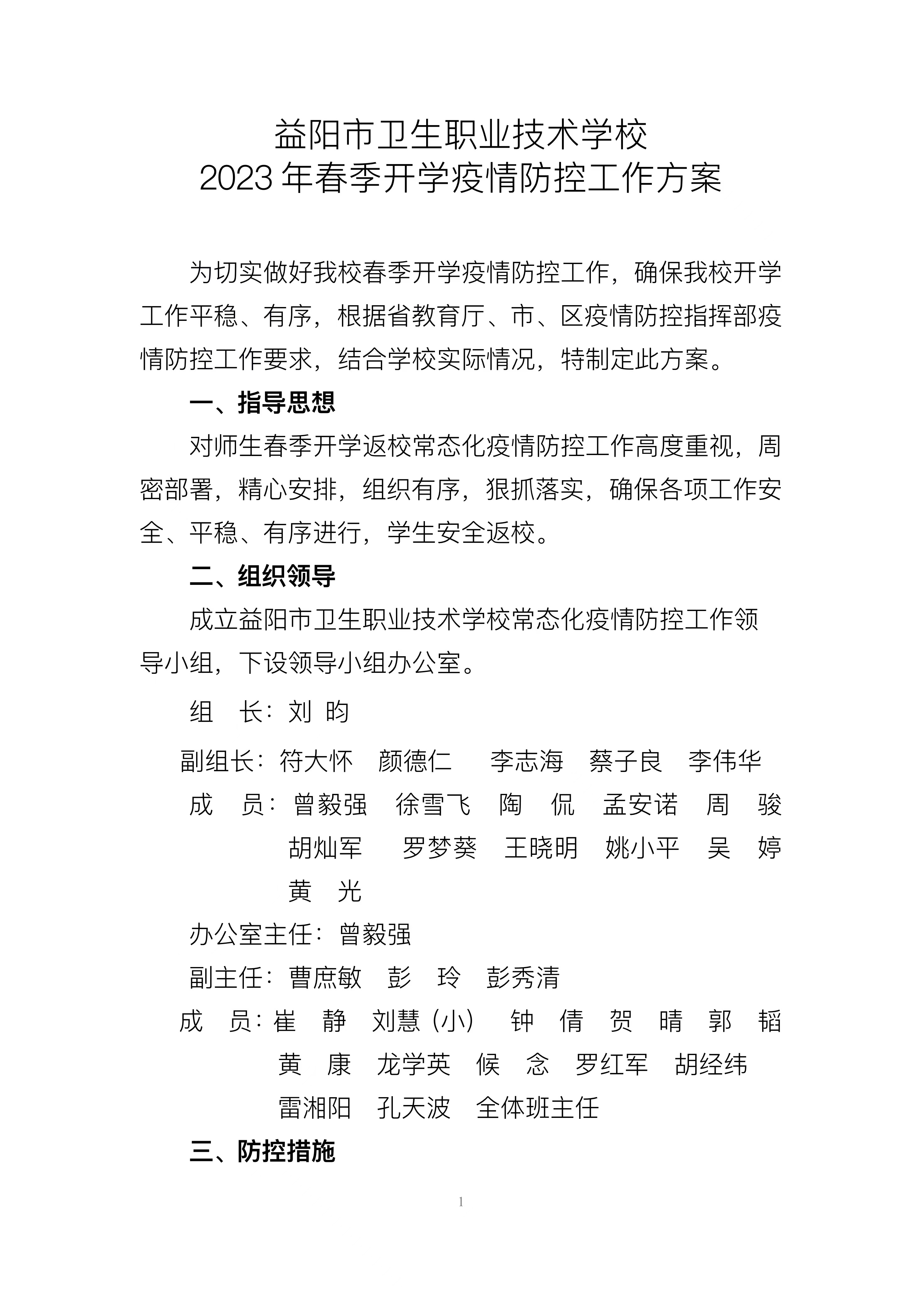 益陽(yáng)市衛(wèi)生職業(yè)技術(shù)學(xué)校2023年春季開(kāi)學(xué)疫情防控工作方案(圖1)