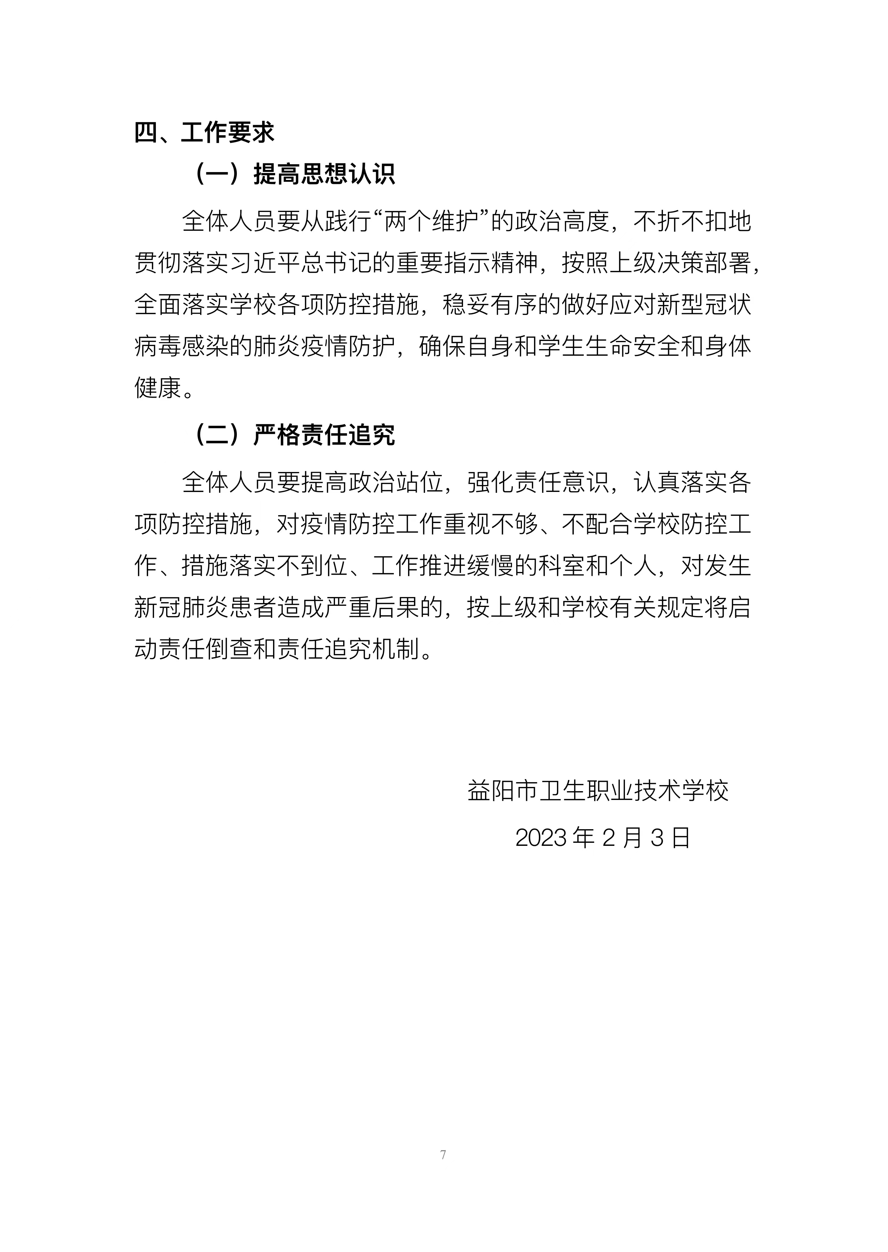 益陽(yáng)市衛(wèi)生職業(yè)技術(shù)學(xué)校2023年春季開(kāi)學(xué)疫情防控工作方案(圖7)