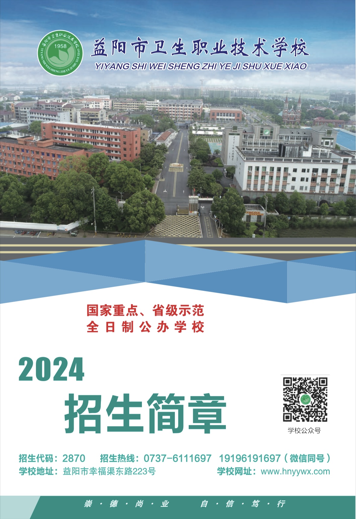 益陽市衛(wèi)生職業(yè)技術(shù)學校2023年招生簡章(圖1)