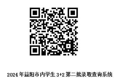 2024年益陽(yáng)市衛(wèi)生職業(yè)技術(shù)學(xué)校（益陽(yáng)市內(nèi)）3+2第二批學(xué)生錄取查詢及繳費(fèi)流程(圖1)
