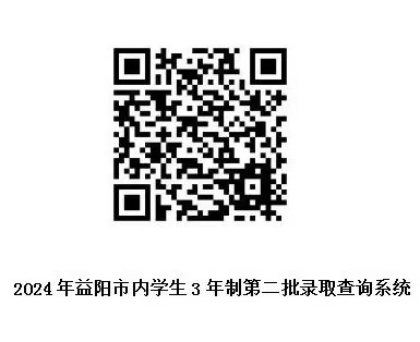 2024年益陽市衛(wèi)生職業(yè)技術學校（益陽市內）3年制第二批學生錄取查詢及繳費流程(圖1)