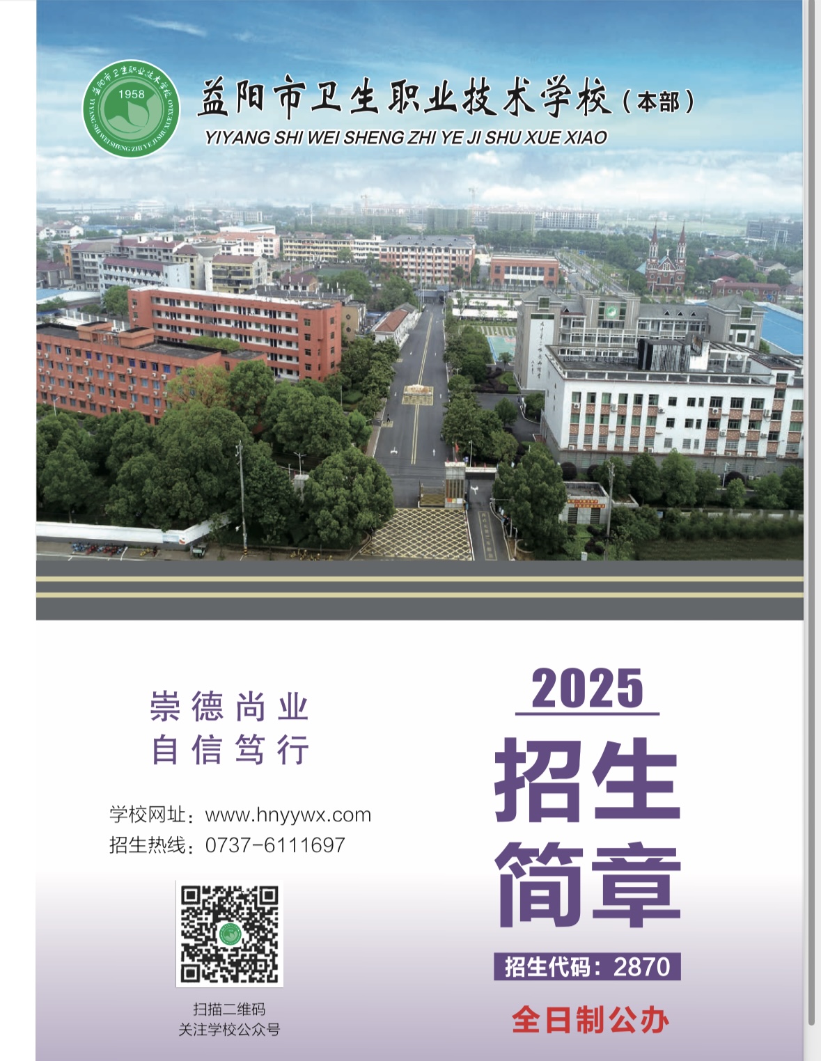 益陽(yáng)市衛(wèi)生職業(yè)技術(shù)學(xué)校2025年招生簡(jiǎn)章(圖1)